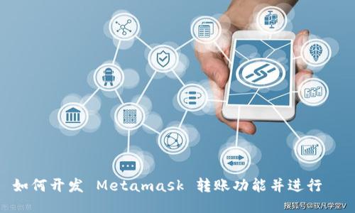 如何开发 Metamask 转账功能并进行  