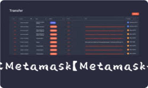 火狐浏览器是否兼容Metamask？Metamask登录火狐的解决方法