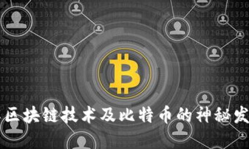 了解区块链技术及比特币的神秘发明者