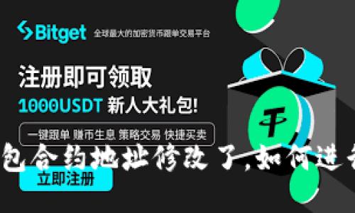 狐狸钱包合约地址修改了，如何进行操作？