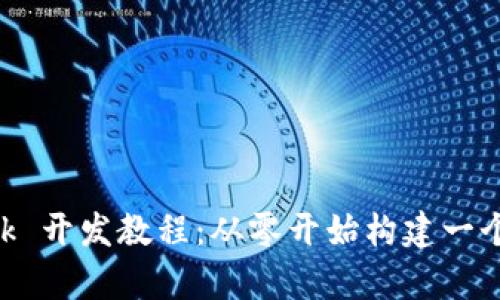 Metamask 开发教程：从零开始构建一个DApp应用