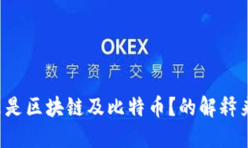 什么是区块链及比特币？的解释来了！