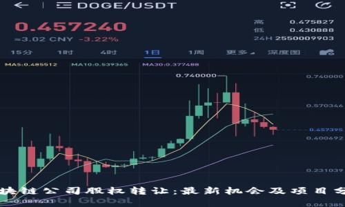 区块链公司股权转让：最新机会及项目分析