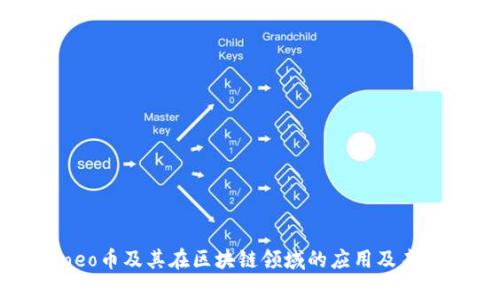 详解neo币及其在区块链领域的应用及未来前景