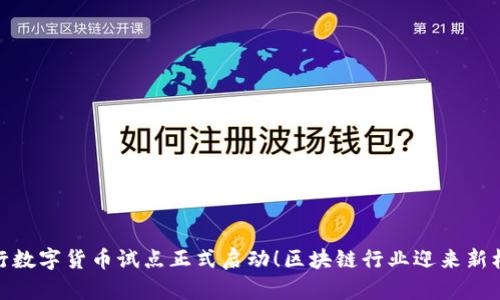 央行数字货币试点正式启动！区块链行业迎来新机遇