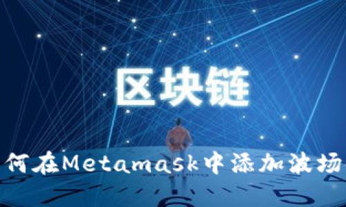 如何在Metamask中添加波场链