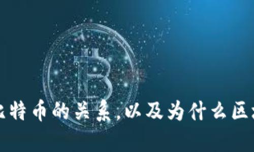 区块链与比特币的关系，以及为什么区块链更重要