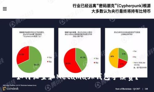 如何设置和Metamask钱包手续费？