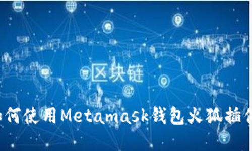 如何使用Metamask钱包火狐插件？