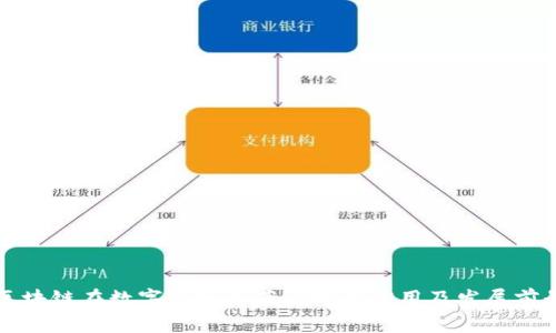 区块链在数字人民币案例中的应用及发展前景