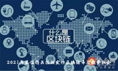 2021年最值得关注的发行区块链币及投