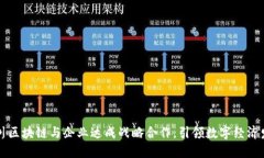 四川区块链与企业达成战略合作，引领数字经济