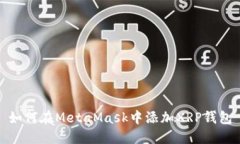 如何在MetaMask中添加XRP钱包