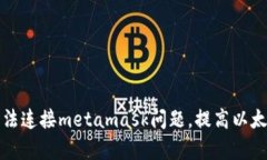 解决手机网页无法连接metamask问题，提高以太坊钱