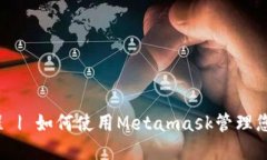 小狐钱包教程 | 如何使用Metamask管理您的数字资产