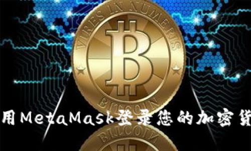 如何使用MetaMask登录您的加密货币钱包