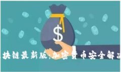 Bit区块链最新版：加密货币安全解决方案