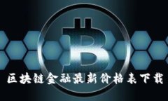 区块链金融最新价格表下载