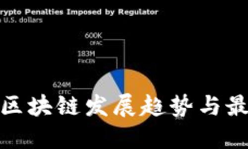 探寻新区块链发展趋势与最新动态