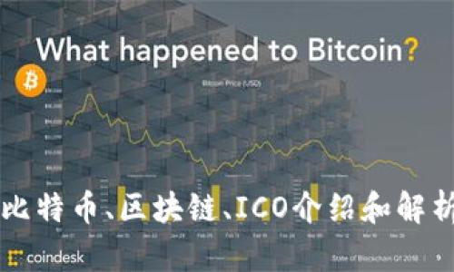 比特币、区块链、ICO介绍和解析