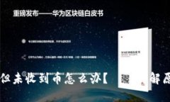 区块链确认了但未收到币怎么办？——