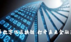 比特币数字化区块链：打开未来金融新