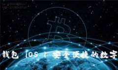 小狐钱包 iOS | 安全便捷的数字钱包