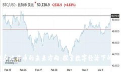 区块链和比特币的未来方向：探索数字经济下的