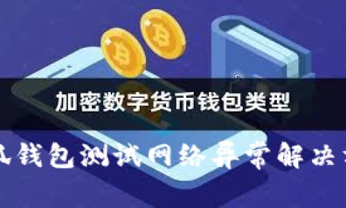 小狐钱包测试网络异常解决方法