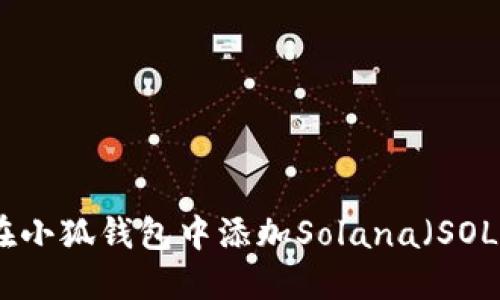 如何在小狐钱包中添加Solana（SOL）网络