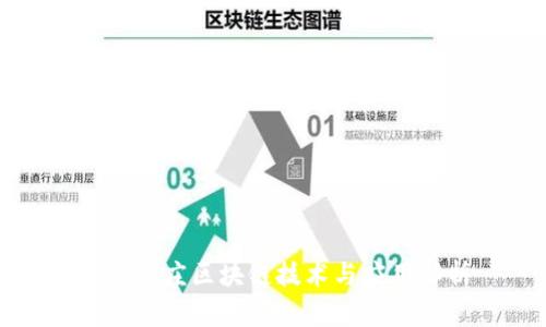 最新亦庄区块链技术与应用解析