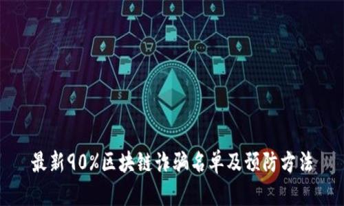 最新90%区块链诈骗名单及预防方法