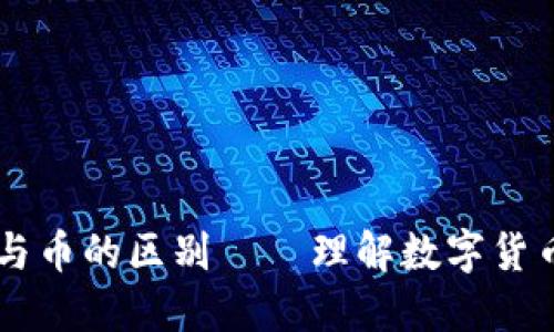 区块链与币的区别——理解数字货币的本质