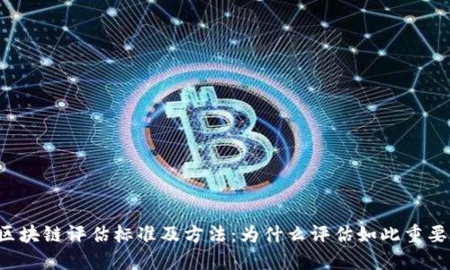 区块链评估标准及方法：为什么评估如此重要？