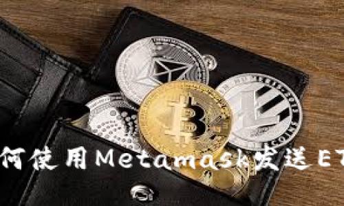 如何使用Metamask发送ETH？