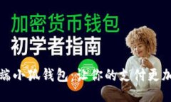 手机端小狐钱包：让你的支付更加便捷