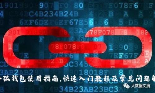 X小狐钱包使用指南，快速入门教程及常见问题解决