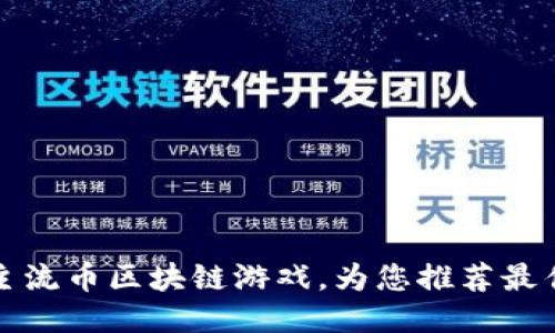 探究主流币区块链游戏，为您推荐最佳玩法