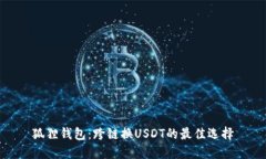 狐狸钱包：跨链换USDT的最佳选择