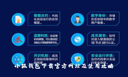 小狐钱包下载官方网站及使用攻略