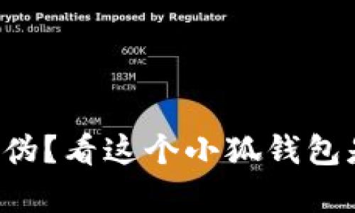 如何辨别真伪？看这个小狐钱包是不是正品！