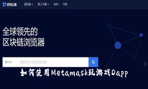  如何使用Metamask玩游戏Dapp 