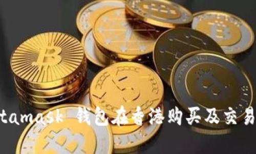 使用 Metamask 钱包在香港购买及交易加密货币