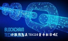 小狐钱包是TRC20货币标准吗？