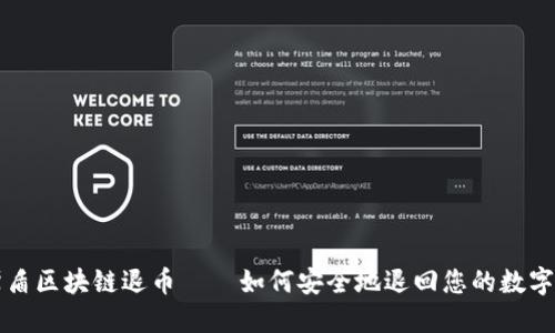 宙斯盾区块链退币——如何安全地退回您的数字资产