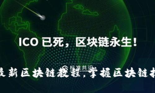 王欣分享最新区块链教程，掌握区块链技术的关键