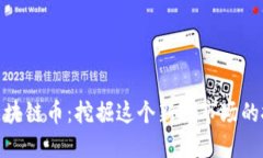 物联网区块链币：挖掘这个新兴市场的