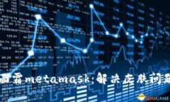 菲洛嘉面霜metamask：解决皮肤问题的利器