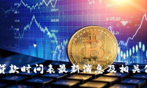 区块链贷款时间表最新消息及相关信息解析