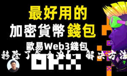 小狐钱包被移除了怎么办？- 解决方法和注意事项